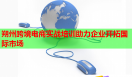 朔州跨境電商實戰(zhàn)培訓助力企業(yè)開拓國際市場