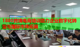 1880跨境電商培訓(xùn)助力企業(yè)數(shù)字化轉(zhuǎn)型與國際市場拓展