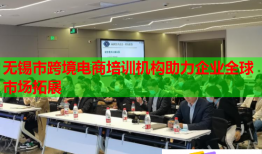 無錫市跨境電商培訓機構助力企業(yè)全球市場拓展