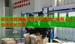 綏化市跨境電商培訓機構助力電商人才快速成長方案