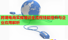 跨境電商實操培訓(xùn)全流程技能提升與企業(yè)應(yīng)用解析