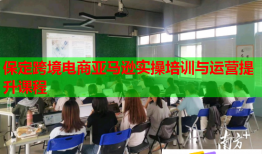 保定跨境電商亞馬遜實操培訓(xùn)與運營提升課程