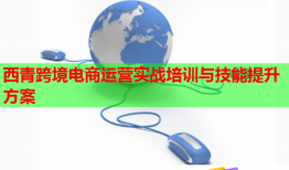 西青跨境電商運(yùn)營實(shí)戰(zhàn)培訓(xùn)與技能提升方案