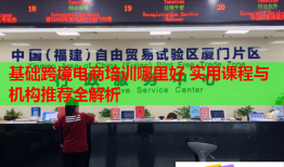 基礎跨境電商培訓哪里好 實用課程與機構推薦全解析