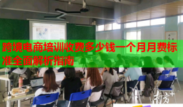 跨境電商培訓(xùn)收費(fèi)多少錢一個月月費(fèi)標(biāo)準(zhǔn)全面解析指南