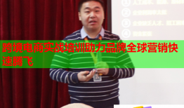 跨境電商實戰(zhàn)培訓助力品牌全球營銷快速騰飛