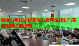 跨境電商培訓(xùn)班實施方案系統(tǒng)規(guī)劃與實戰(zhàn)應(yīng)用詳細(xì)指南
