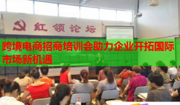 跨境電商招商培訓(xùn)會(huì)助力企業(yè)開拓國際市場(chǎng)新機(jī)遇