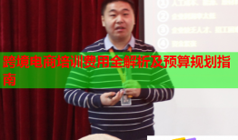 跨境電商培訓(xùn)費用全解析及預(yù)算規(guī)劃指南