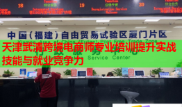 天津武清跨境電商師專業(yè)培訓(xùn)提升實戰(zhàn)技能與就業(yè)競爭力