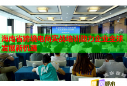 海南省跨境電商實戰(zhàn)培訓(xùn)助力企業(yè)全球發(fā)展新機遇