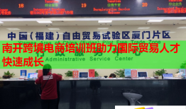 南開跨境電商培訓(xùn)班助力國(guó)際貿(mào)易人才快速成長(zhǎng)