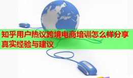 知乎用戶熱議跨境電商培訓(xùn)怎么樣分享真實(shí)經(jīng)驗(yàn)與建議