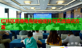 紅橋區(qū)跨境電商技能提升與實戰(zhàn)培訓(xùn)方案