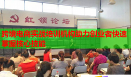 跨境電商實(shí)戰(zhàn)培訓(xùn)機(jī)構(gòu)助力創(chuàng)業(yè)者快速掌握核心技能
