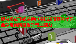報名權(quán)威正規(guī)跨境電商培訓班系統(tǒng)學習全球電商策略提升專業(yè)能力