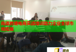 南通跨境電商實(shí)戰(zhàn)培訓(xùn)助力企業(yè)全球市場拓展