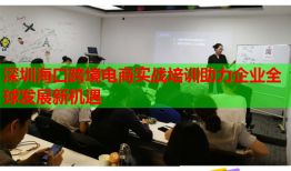 深圳海口跨境電商實戰(zhàn)培訓(xùn)助力企業(yè)全球發(fā)展新機遇