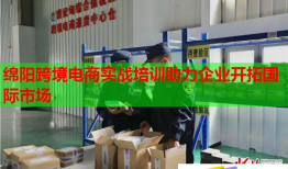 綿陽跨境電商實戰(zhàn)培訓(xùn)助力企業(yè)開拓國際市場