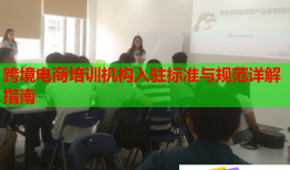 跨境電商培訓機構入駐標準與規(guī)范詳解指南