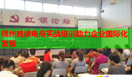 錦州跨境電商實戰(zhàn)培訓(xùn)助力企業(yè)國際化發(fā)展