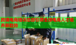 跨境電商培訓總部引領(lǐng)全球電商人才培養(yǎng)新趨勢