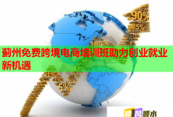 薊州免費跨境電商培訓班助力創(chuàng)業(yè)就業(yè)新機遇