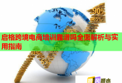 啟格跨境電商培訓靠譜嗎全面解析與實用指南