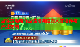 盤(pán)錦跨境電商基礎(chǔ)培訓(xùn)助力人才培養(yǎng)與產(chǎn)業(yè)發(fā)展
