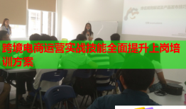 跨境電商運營實戰(zhàn)技能全面提升上崗培訓方案