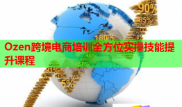 Ozen跨境電商培訓(xùn)全方位實(shí)操技能提升課程