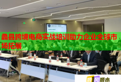 蠡縣跨境電商實(shí)戰(zhàn)培訓(xùn)助力企業(yè)全球市場(chǎng)拓展