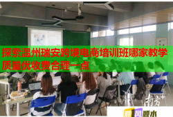 探索溫州瑞安跨境電商培訓班哪家教學質(zhì)量優(yōu)收費合理一點