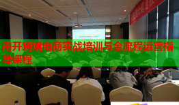 南開跨境電商實(shí)戰(zhàn)培訓(xùn)與全流程運(yùn)營指導(dǎo)課程