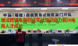塘沽跨境電商創(chuàng)業(yè)實(shí)戰(zhàn)培訓(xùn)助力新興電商人才成長(zhǎng)