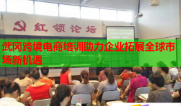 武岡跨境電商培訓(xùn)助力企業(yè)拓展全球市場新機遇