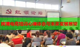跨境電商培訓心得體會與未來發(fā)展展望