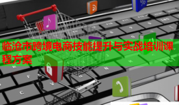 臨滄市跨境電商技能提升與實戰(zhàn)培訓課程方案