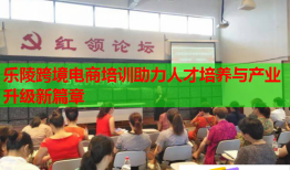 樂陵跨境電商培訓(xùn)助力人才培養(yǎng)與產(chǎn)業(yè)升級(jí)新篇章