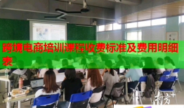 跨境電商培訓課程收費標準及費用明細表