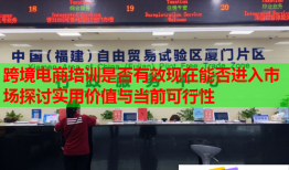 跨境電商培訓(xùn)是否有效現(xiàn)在能否進(jìn)入市場探討實用價值與當(dāng)前可行性