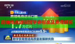 跨境電商培訓班學費標準及費用解析