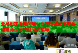 亞馬遜跨境電商培訓(xùn)班課程全面掌握全球電商運(yùn)營技能實(shí)戰(zhàn)指導(dǎo)