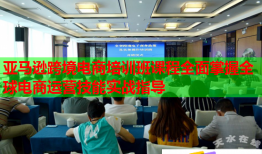 亞馬遜跨境電商培訓班課程全面掌握全球電商運營技能實戰(zhàn)指導
