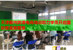 天津薊州跨境電商培訓(xùn)助力學員開啟國際貿(mào)易新篇章