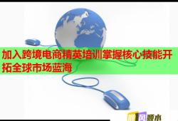 加入跨境電商精英培訓(xùn)掌握核心技能開拓全球市場藍(lán)海