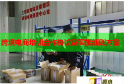 跨境電商培訓合作協議及實施細則方案