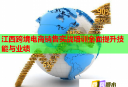 江西跨境電商銷售實戰(zhàn)培訓(xùn)全面提升技能與業(yè)績