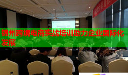 錦州跨境電商實(shí)戰(zhàn)培訓(xùn)助力企業(yè)國(guó)際化發(fā)展