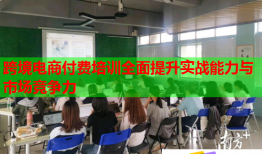 跨境電商付費培訓(xùn)全面提升實戰(zhàn)能力與市場競爭力